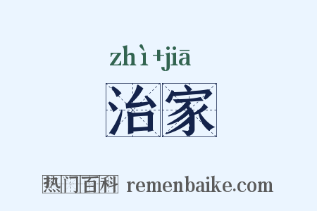治家是什么意思的图片
